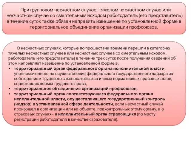 При групповом несчастном случае, тяжелом несчастном случае или несчастном случае