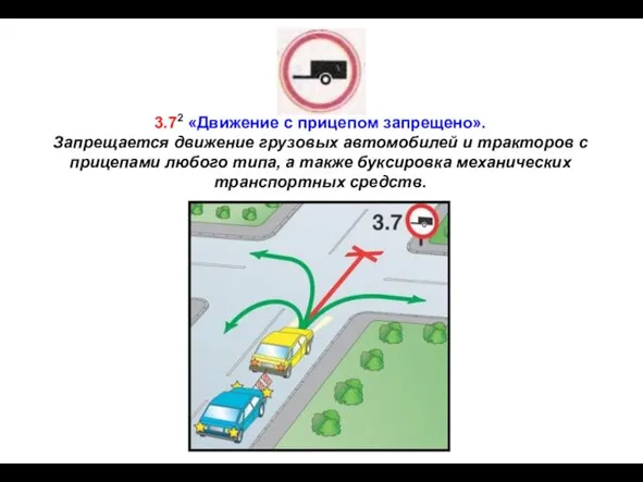 3.72 «Движение с прицепом запрещено». Запрещается движение грузовых автомобилей и