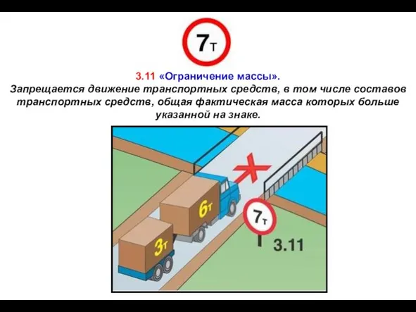 3.11 «Ограничение массы». Запрещается движение транспортных средств, в том числе