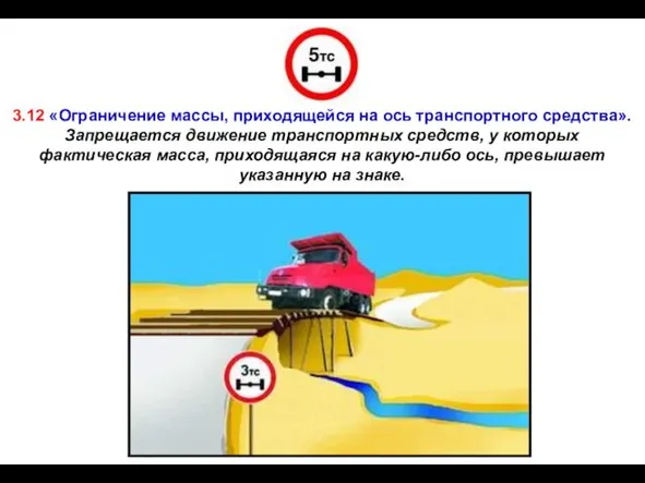 3.12 «Ограничение массы, приходящейся на ось транспортного средства». Запрещается движение