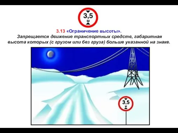 3.13 «Ограничение высоты». Запрещается движение транспортных средств, габаритная высота которых