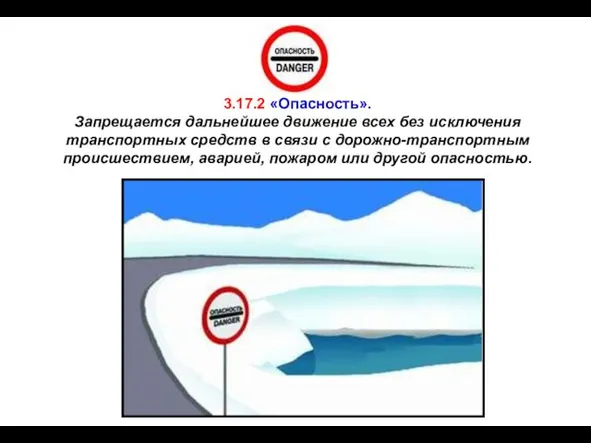 3.17.2 «Опасность». Запрещается дальнейшее движение всех без исключения транспортных средств