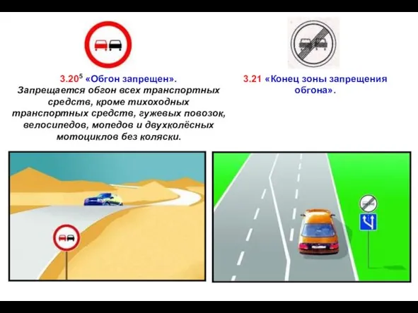 3.205 «Обгон запрещен». Запрещается обгон всех транспортных средств, кроме тихоходных