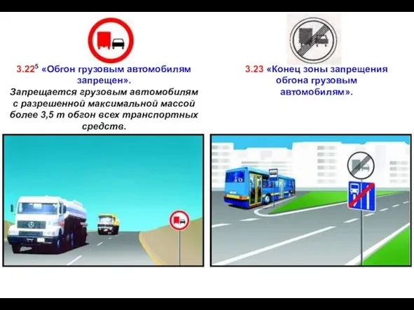 3.225 «Обгон грузовым автомобилям запрещен». Запрещается грузовым автомобилям с разрешенной