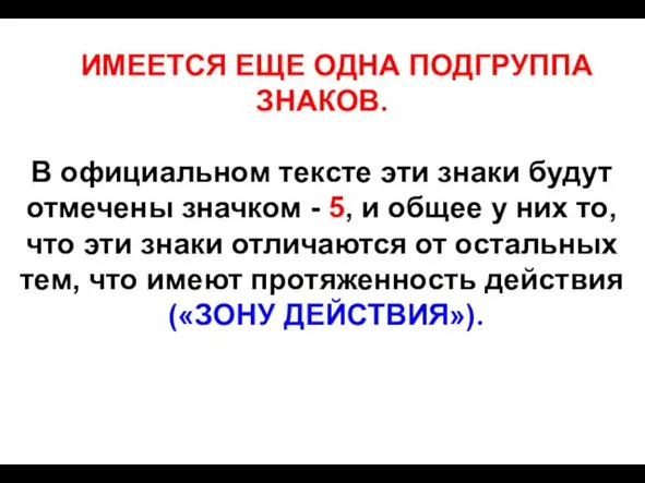 ИМЕЕТСЯ ЕЩЕ ОДНА ПОДГРУППА ЗНАКОВ. В официальном тексте эти знаки