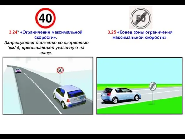 3.245 «Ограничение максимальной скорости». Запрещается движение со скоростью (км/ч), превышающей