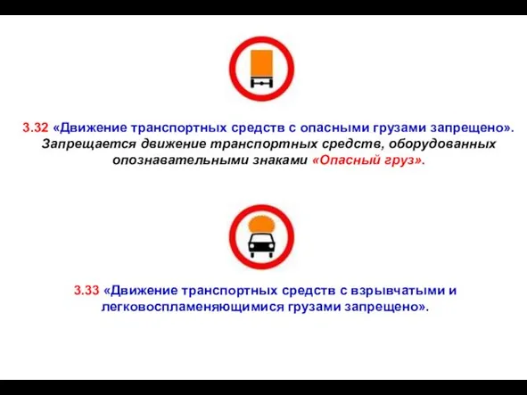 3.33 «Движение транспортных средств с взрывчатыми и легковоспламеняющимися грузами запрещено».