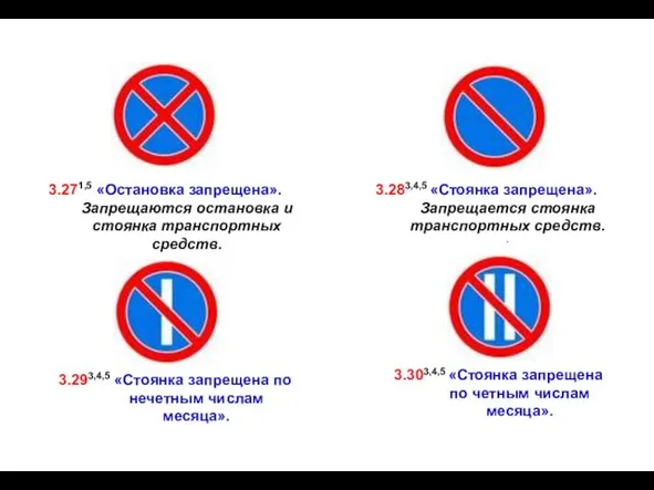 3.271,5 «Остановка запрещена». Запрещаются остановка и стоянка транспортных средств. 3.283,4,5