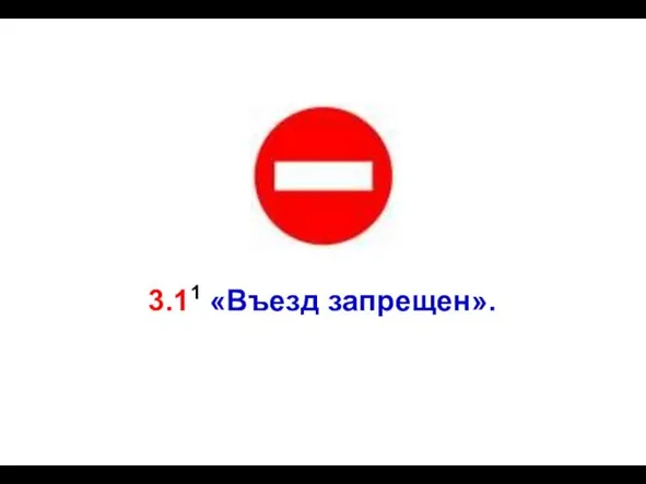 3.11 «Въезд запрещен».