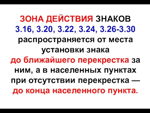 ЗОНА ДЕЙСТВИЯ ЗНАКОВ 3.16, 3.20, 3.22, 3.24, 3.26-3.30 распространяется от