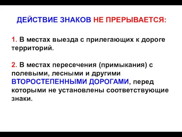 ДЕЙСТВИЕ ЗНАКОВ НЕ ПРЕРЫВАЕТСЯ: 1. В местах выезда с прилегающих