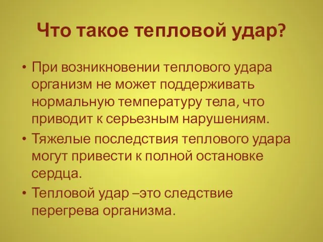 Что такое тепловой удар? При возникновении теплового удара организм не