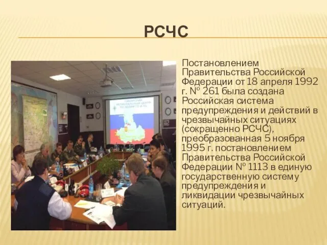 РСЧС Постановлением Правительства Российской Федерации от 18 апреля 1992 г.