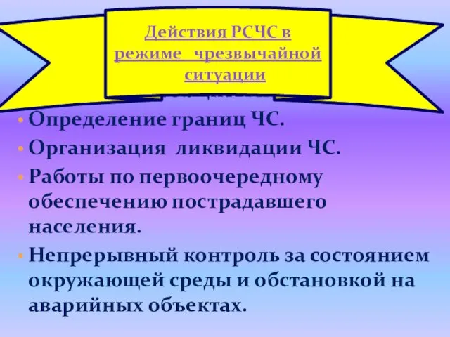 Организация защиты населения Определение границ ЧС. Организация ликвидации ЧС. Работы