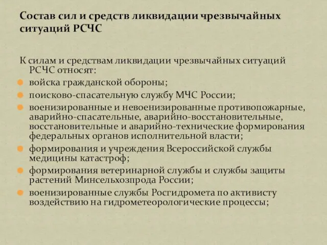 К силам и средствам ликвидации чрезвычайных ситуаций РСЧС относят: войска