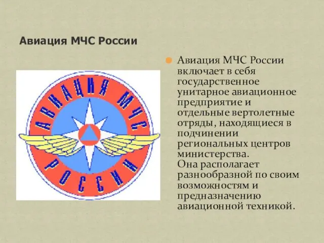 Авиация МЧС России Авиация МЧС России включает в себя государственное