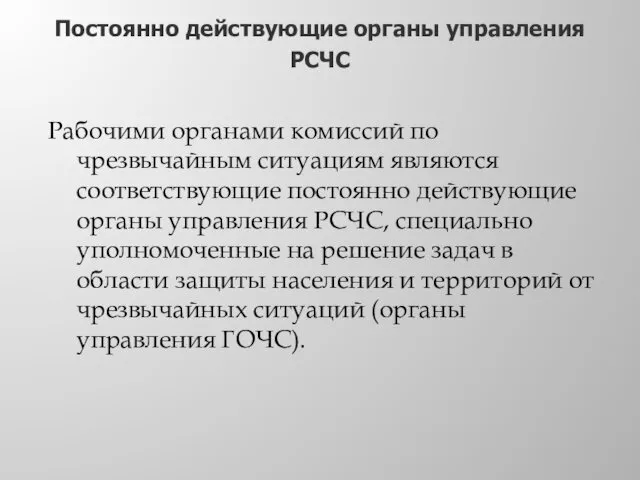 Постоянно действующие органы управления РСЧС Рабочими органами комиссий по чрезвычайным