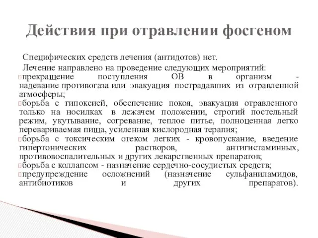 Специфических средств лечения (антидотов) нет. Лечение направлено на проведение следующих