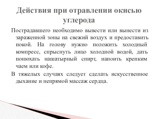 Пострадавшего необходимо вывести или вынести из зараженной зоны на свежий