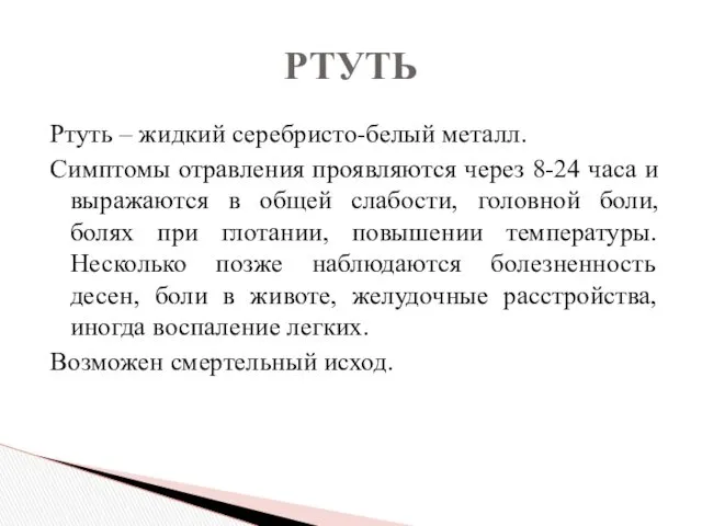 Ртуть – жидкий серебристо-белый металл. Симптомы отравления проявляются через 8-24