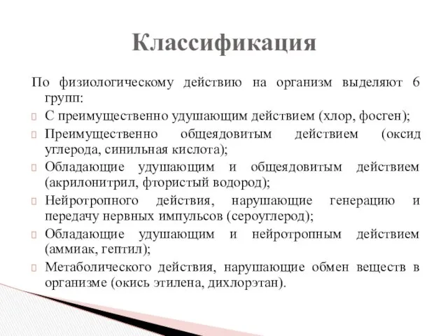 По физиологическому действию на организм выделяют 6 групп: С преимущественно