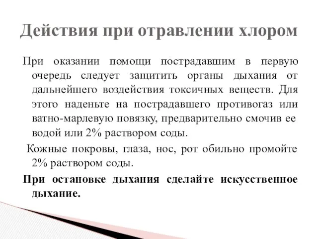 При оказании помощи пострадавшим в первую очередь следует защитить органы