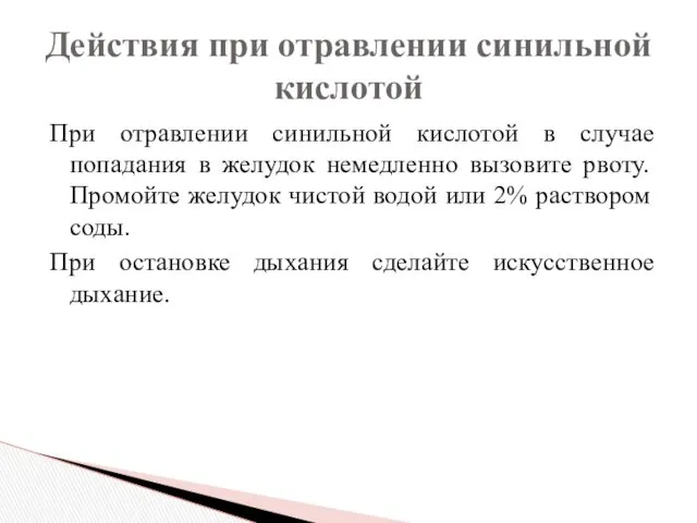 При отравлении синильной кислотой в случае попадания в желудок немедленно