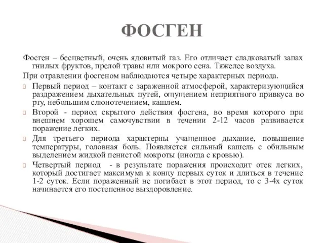 Фосген – бесцветный, очень ядовитый газ. Его отличает сладковатый запах