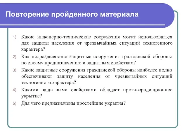 Повторение пройденного материала Какие инженерно-технические сооружения могут использоваться для защиты