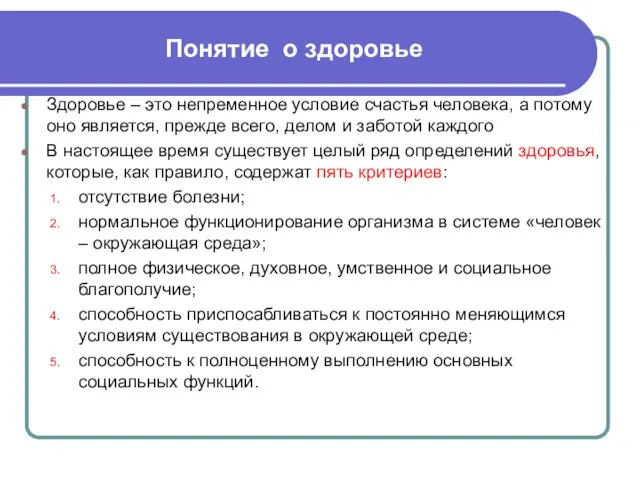 Понятие о здоровье Здоровье – это непременное условие счастья человека,