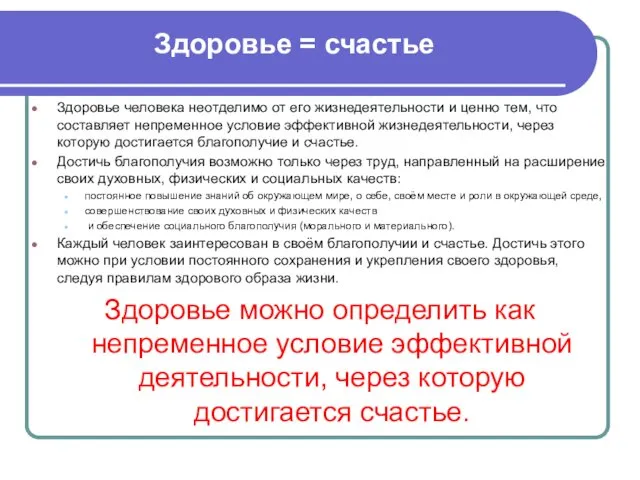 Здоровье = счастье Здоровье человека неотделимо от его жизнедеятельности и