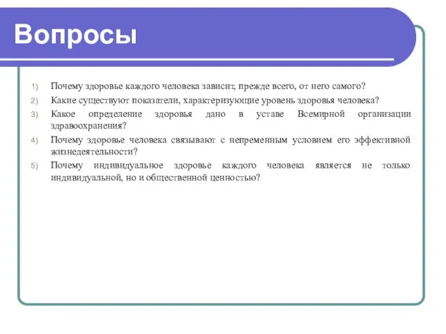 Вопросы Почему здоровье каждого человека зависит, прежде всего, от него