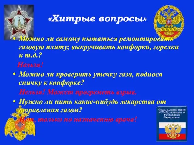 «Хитрые вопросы» Можно ли самому пытаться ремонтировать газовую плиту; выкручивать