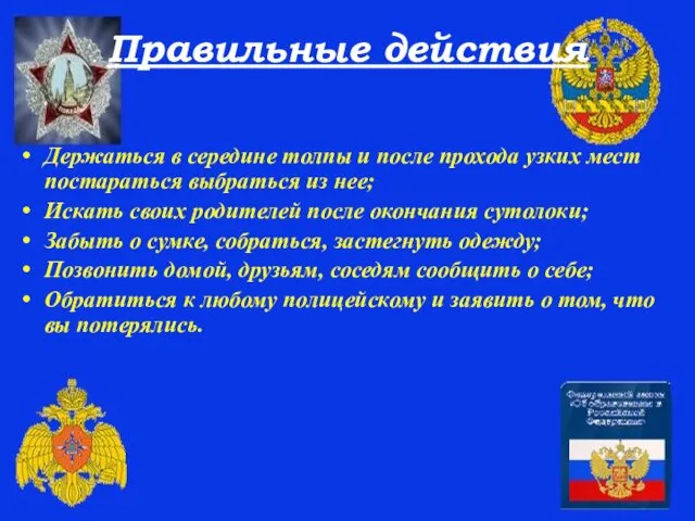 Правильные действия Держаться в середине толпы и после прохода узких