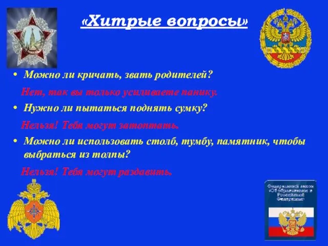 «Хитрые вопросы» Можно ли кричать, звать родителей? Нет, так вы