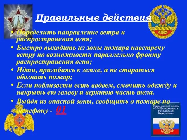 Правильные действия Определить направление ветра и распространения огня; Быстро выходить