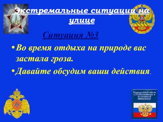 Экстремальные ситуации на улице Ситуация №3 Во время отдыха на