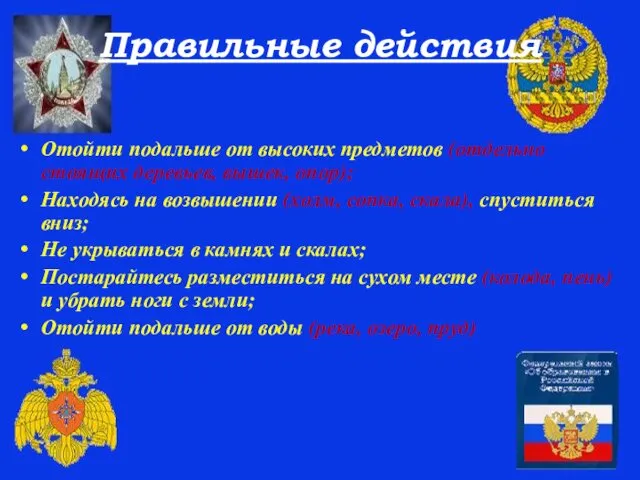 Правильные действия Отойти подальше от высоких предметов (отдельно стоящих деревьев,