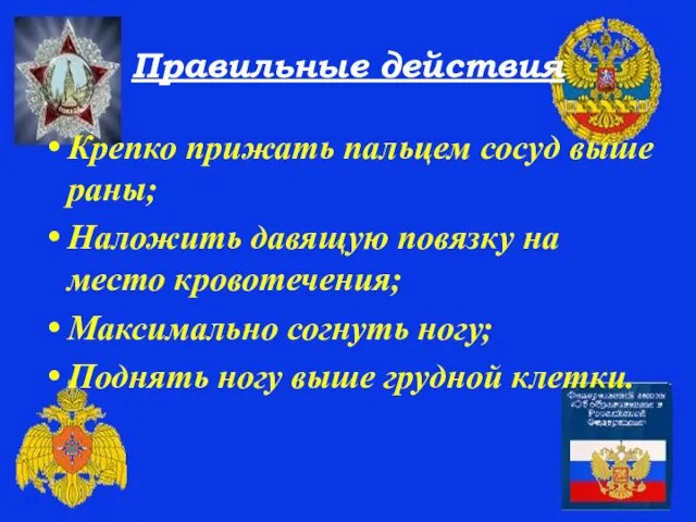 Правильные действия Крепко прижать пальцем сосуд выше раны; Наложить давящую