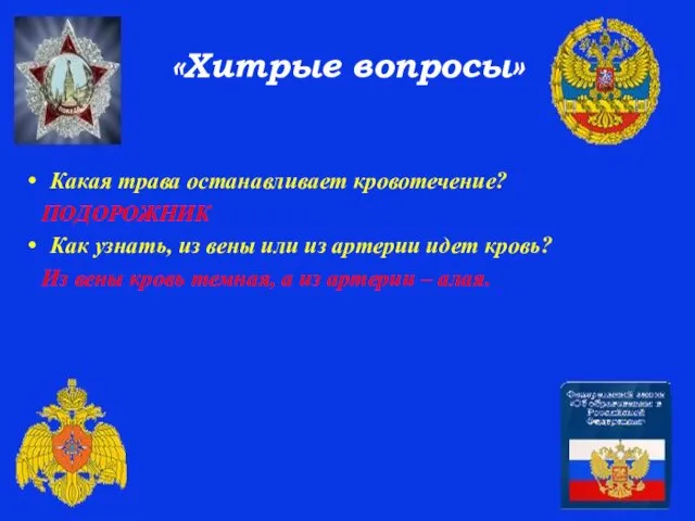 «Хитрые вопросы» Какая трава останавливает кровотечение? ПОДОРОЖНИК Как узнать, из