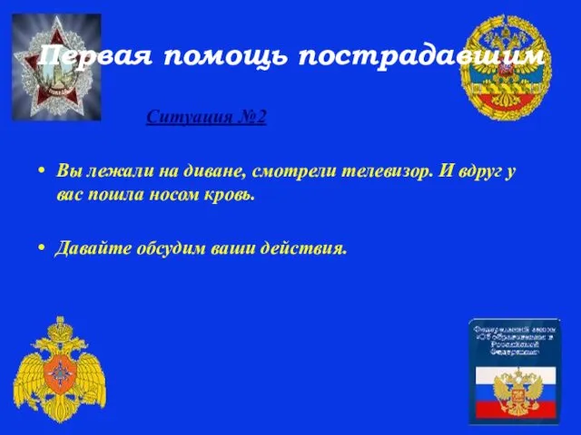 Первая помощь пострадавшим Ситуация №2 Вы лежали на диване, смотрели