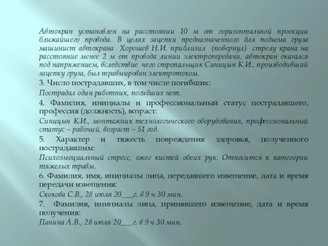 Автокран установлен на расстоянии 10 м от горизонтальной проекции ближайшего