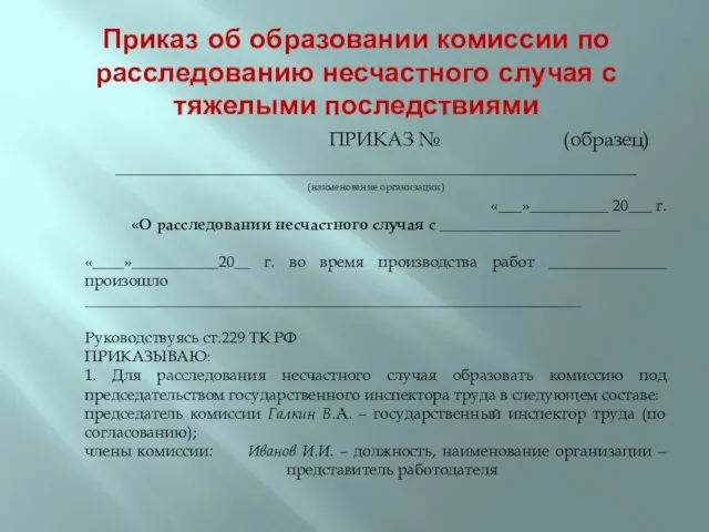 Приказ об образовании комиссии по расследованию несчастного случая с тяжелыми