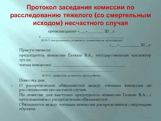 Протокол заседания комиссии по расследованию тяжелого (со смертельным исходом) несчастного