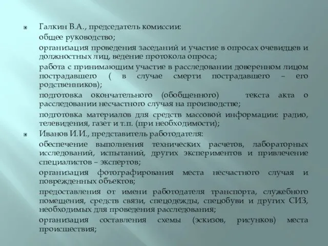 Галкин В.А., председатель комиссии: общее руководство; организация проведения заседаний и