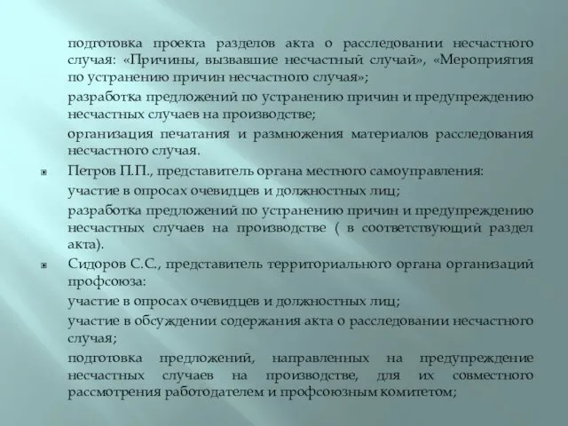 подготовка проекта разделов акта о расследовании несчастного случая: «Причины, вызвавшие