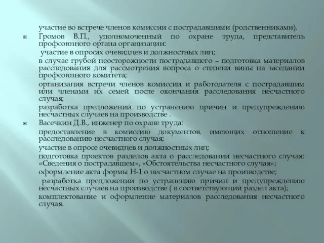 участие во встрече членов комиссии с пострадавшими (родственниками). Громов В.П.,