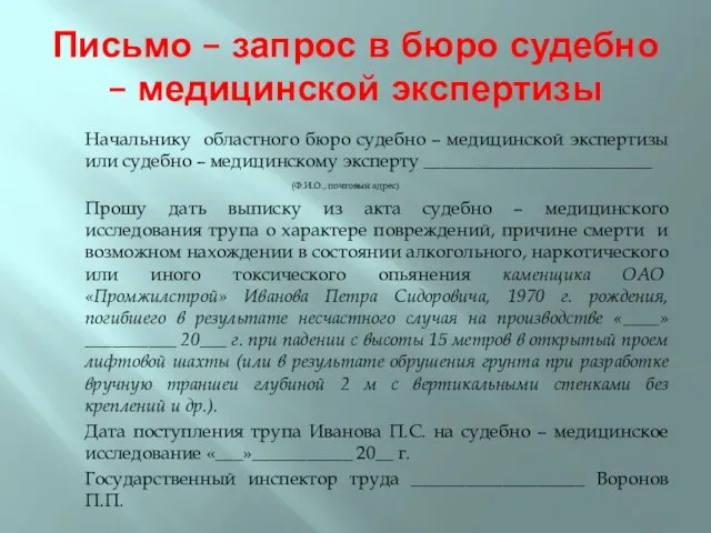 Письмо – запрос в бюро судебно – медицинской экспертизы Начальнику