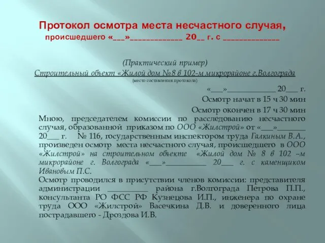 Протокол осмотра места несчастного случая, происшедшего «___»_____________ 20__ г. с