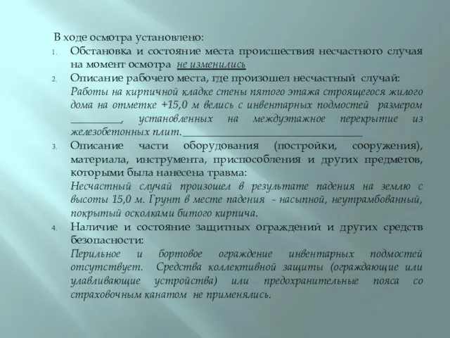 В ходе осмотра установлено: Обстановка и состояние места происшествия несчастного